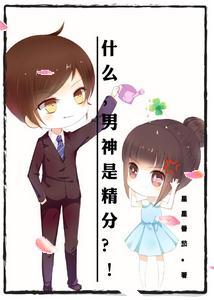 什么,男神是精分?!