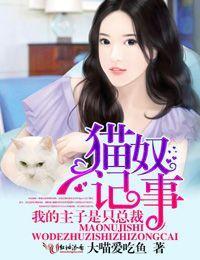 猫奴记事,我的主子是只总裁