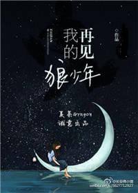再见，我的狼少年