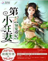 枭宠毒妃:第一小狂妻