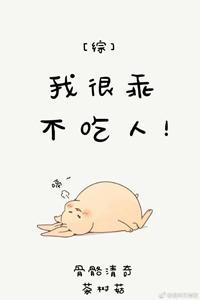 [综]我很乖不吃人！