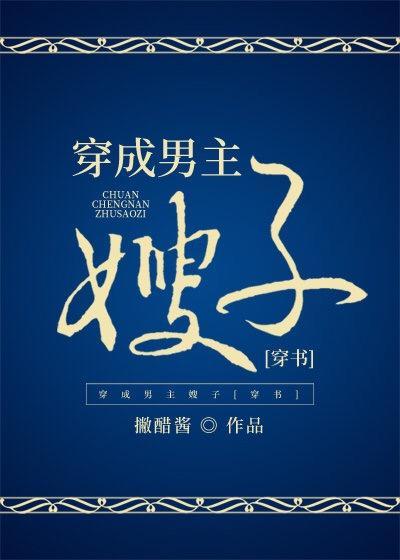 穿成男主嫂子（穿书）