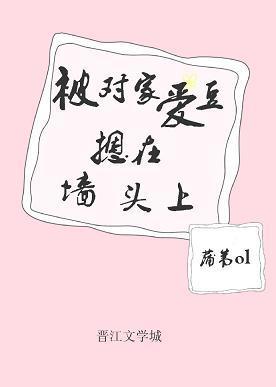 被对家爱豆摁在墻头上［娱乐圈］