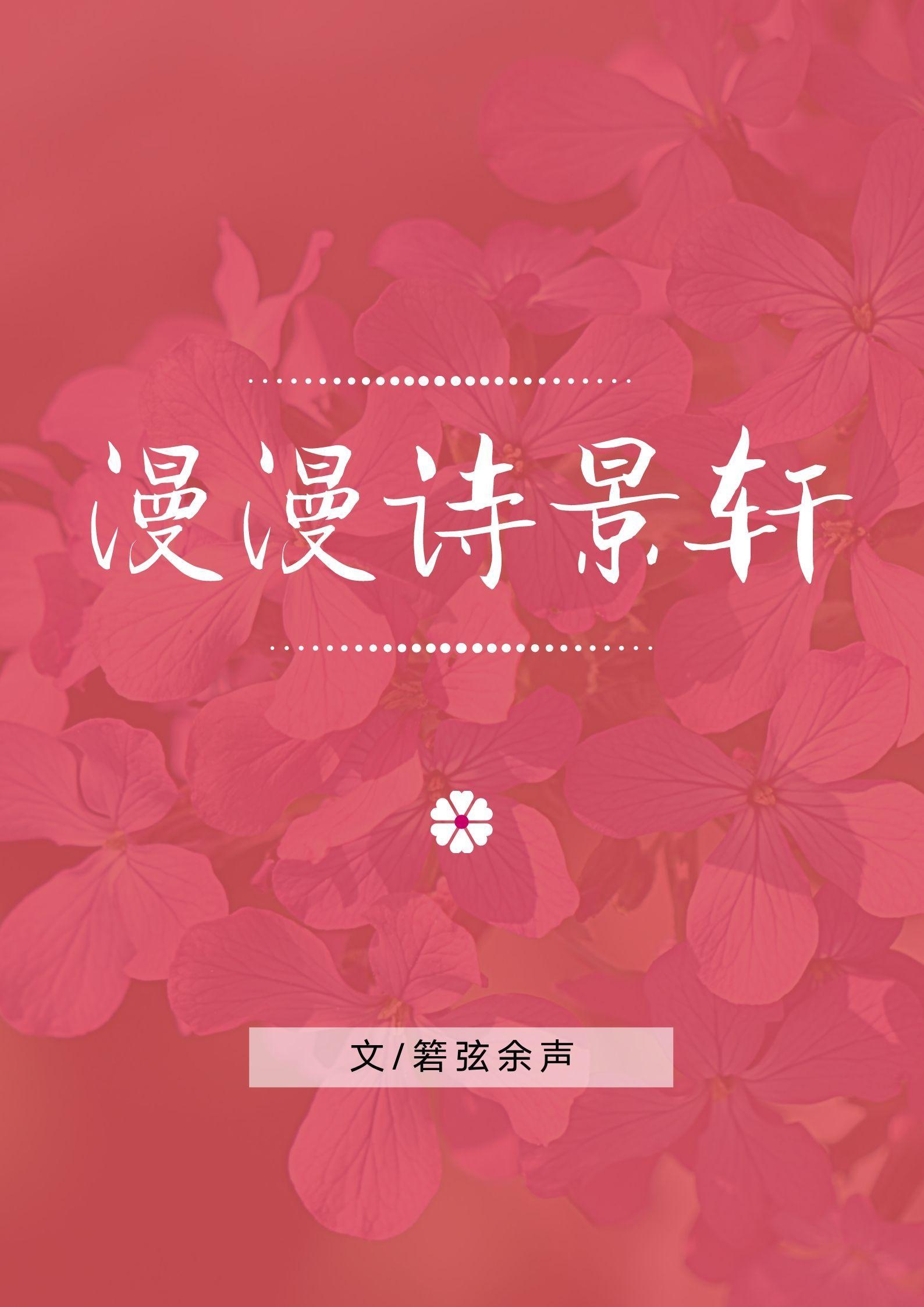 漫漫诗景轩