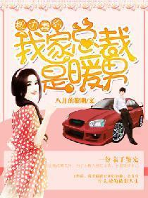 枕边妻约：我家总裁是暖男