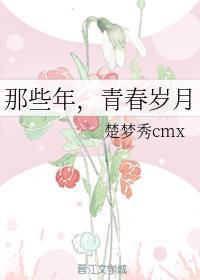 那些年，青春岁月
