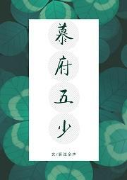 慕府五少