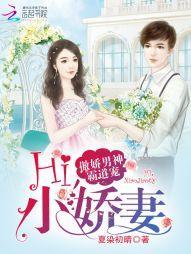 傲娇男神霸道宠:Hi,小娇妻