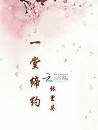 一堂缔约：不将就