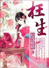 枉生