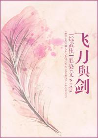 [综]飞刀与剑