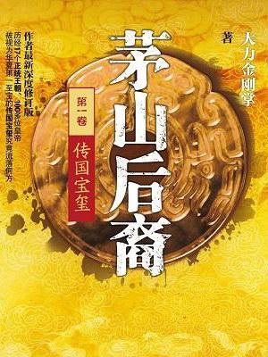 茅山后裔1:传国宝玺