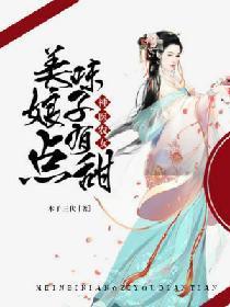 神医农女:美味娘子有点甜