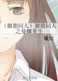 （胭脂同人）胭脂同人之曼娜重生