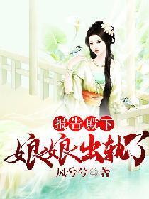 报告殿下：娘娘出轨了