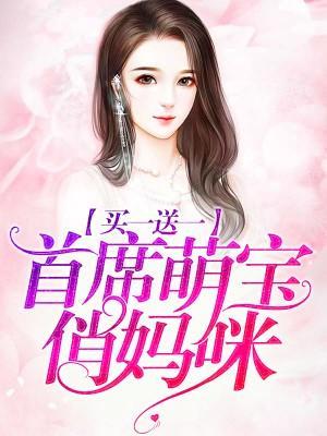 买一送一:首席萌宝俏妈咪