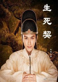 [金光瑶同人魔道祖师同人]生死契