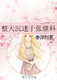 整天沈迷于张继科