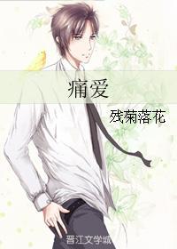 痛爱
