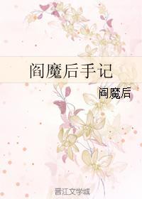 阎魔后手记