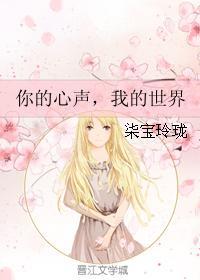 你的心声,我的世界