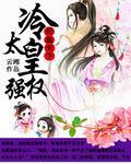 妃临天下:冷皇太强权