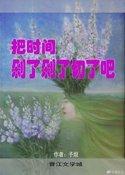 把时间剁了剁了切了吧