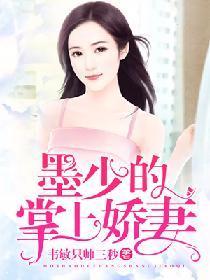 墨少的掌上娇妻