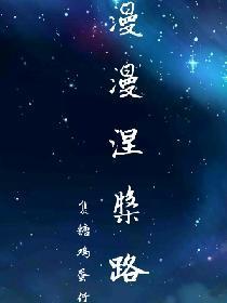 漫漫涅槃路