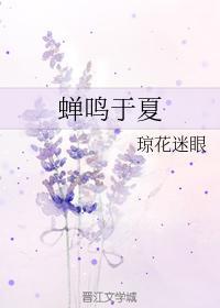 蝉鸣于夏