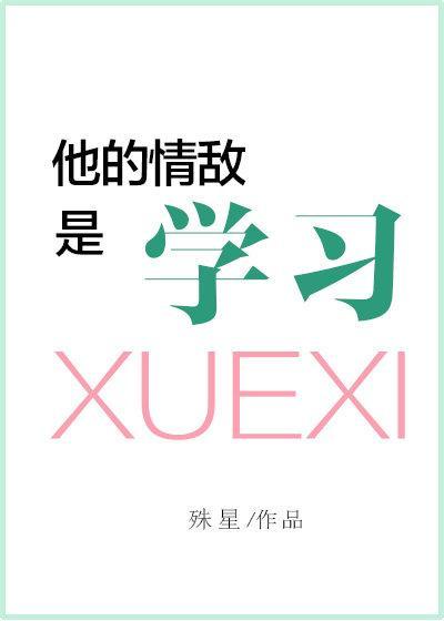 他的情敌是学习