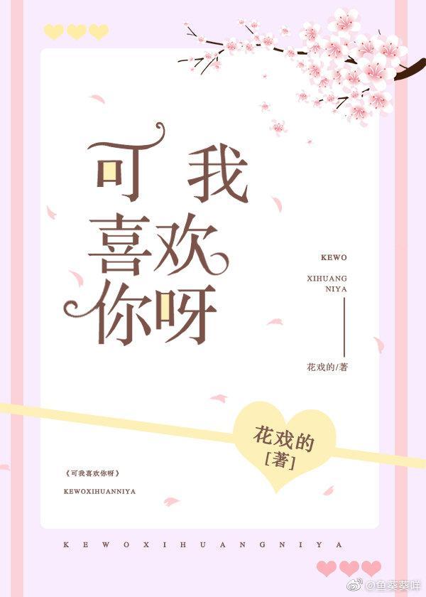 可我喜欢你呀