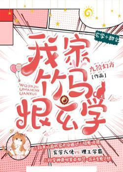 我家竹马恨玄学