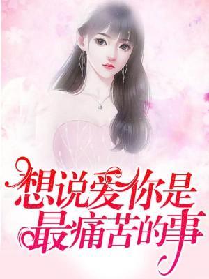 想说爱你是最痛苦的事