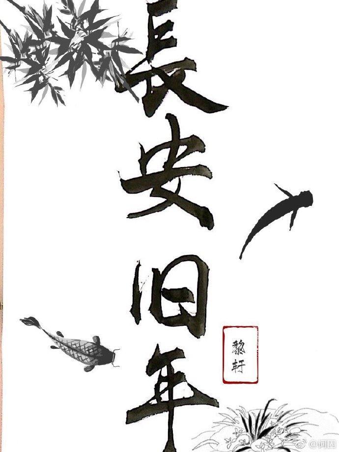 长旧