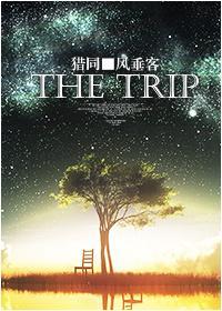 [猎同]The trip
