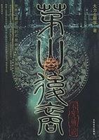 茅山后裔4:不死传说