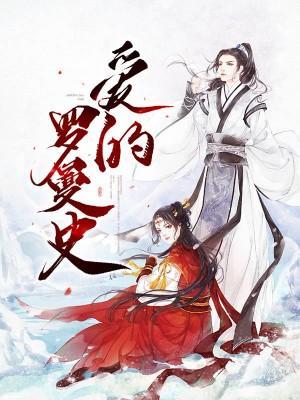 爱的罗曼史