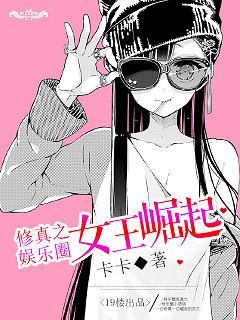 修真之娱乐圈女王崛起