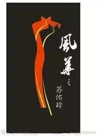 风华之苏佑玲