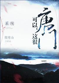 可以,这很唐门(系统)