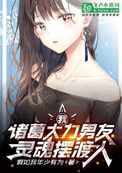 我,诸葛大力男友,冥界摆渡人!
