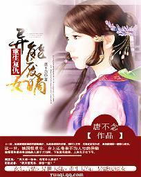 重生覆仇:异能废嫡女