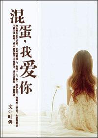 混蛋,我爱你