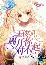 王俊凯,离开你,对不起