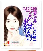 哑妻逆袭:总裁太狂野
