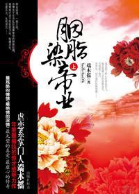 胭脂染帝业