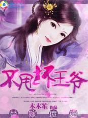替嫁傻妃:不甩坏王爷