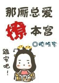 那厮总爱撩本宫(穿越)