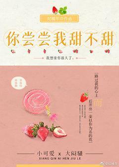 你尝尝我甜不甜